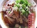 哪里的饵丝好吃（大理巍山扒肉饵丝哪家最出名）