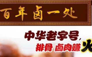 百年卤水是放了100年吗,百年卤一处加盟