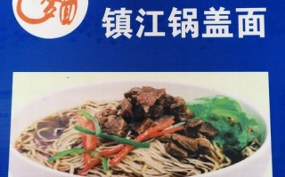 镇江哪里的锅盖面好吃（镇江哪里的锅盖面好吃点）