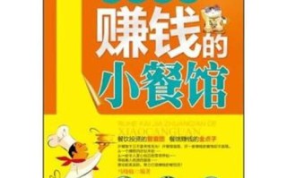 现在开小型饭店怎么样（现在开小型饭店怎么样赚钱）