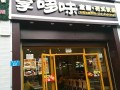 享哆味督导专员怎么样,享哆味营业时间是多久