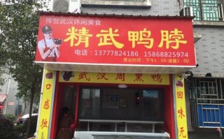 开一家精武鸭脖店怎么样（开一家精武鸭脖店怎么样啊）