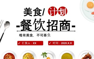 餐饮怎么样能快速招商（餐饮怎么样能快速招商成功）