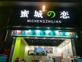 蜜城之恋(合肥店)怎么样（蜜城之恋是连锁店吗）