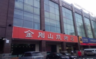 金刚山烧烤加盟怎么样（金刚山烧烤加盟怎么样啊）