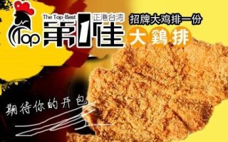 第一鸡排加盟怎么样（炸鸡加盟店的利润多大）