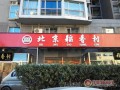 加盟稻香村 怎么样（加盟稻香村怎么样）