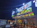 做烤肉店怎么样（做烤肉店怎么样）