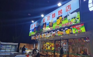 做烤肉店怎么样（做烤肉店怎么样）
