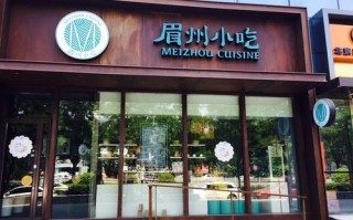 加盟眉州小吃怎么样（加盟眉州小吃怎么样啊）