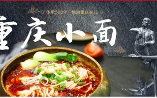 加盟的重庆小面怎么样（加盟的重庆小面怎么样）