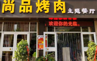 品品烤肉饭怎么样（品尚烤肉）