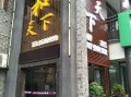 和天下旅行社靠谱吗,搜宝环球餐饮怎么样啊