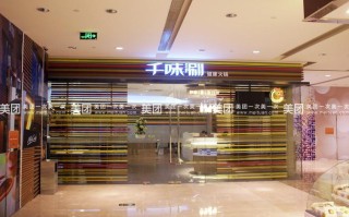 加盟千味涮怎么样（千味涮加盟费）