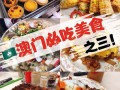 澳门小吃排行榜前十名的店名,澳门去哪里吃美食好