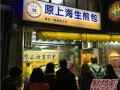想经营生煎包生意，不知道赚钱吗,开家生煎店怎么样赚钱