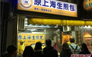 想经营生煎包生意，不知道赚钱吗,开家生煎店怎么样赚钱