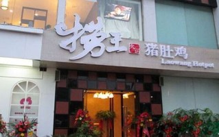上海捞王猪肚鸡加盟怎么样（上海捞王猪肚鸡加盟怎么样啊）