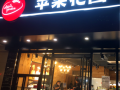 上海苹果花园加盟怎么样（上海苹果花园加盟怎么样啊）