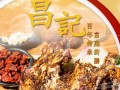 昌记手撕鸡架加盟店怎么样（昌记手撕鸡架加盟店怎么样）
