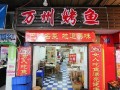 开一家万州烤鱼店怎么样（万州烤鱼为什么那么出名）