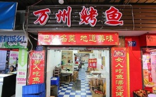 开一家万州烤鱼店怎么样（万州烤鱼为什么那么出名）