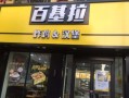 百基拉有多少品种,加盟百基拉怎么样啊