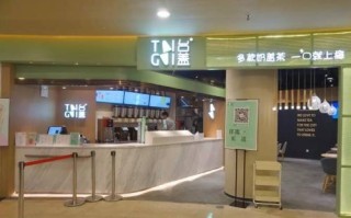 台盖奶茶工作怎么样