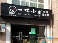 一位小主加盟怎么样