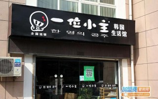 一位小主加盟怎么样