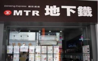 地下铁奶茶加盟怎么样（地下铁奶茶加盟怎么样啊）