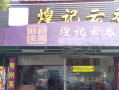 加盟煌记云吞怎么样（加盟煌记云吞怎么样好吃吗）