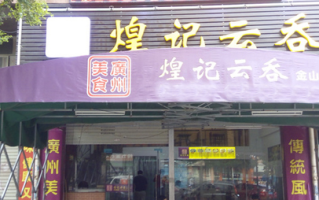 加盟煌记云吞怎么样（加盟煌记云吞怎么样好吃吗）