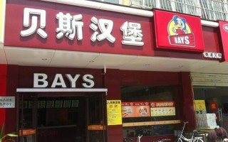 贝斯汉堡利润怎么样（贝斯汉堡利润怎么样啊）