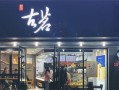 开古茗划算吗,古茗加盟怎么样啊赚钱吗