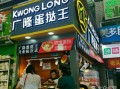 广隆蛋挞王新风路店怎么样,广隆蛋挞生意怎么样啊