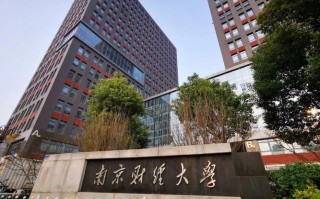 南京天粮分公司怎么样（南京财政大学介绍）