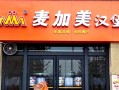 河南汉堡店怎么样（河南汉堡店怎么样赚钱吗）