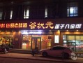 状元谷的来历,谷状元加盟费多少钱
