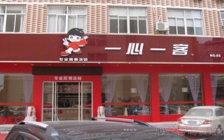 一心一客加盟怎么样（一心一客加盟怎么样啊）