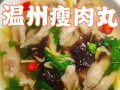 温州瘦肉丸学做要多少钱,温州瘦肉丸在哪里学