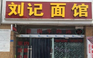 连锁面馆怎么样（路边的面馆是公司吗）