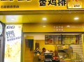 现在开家鸡排店怎么样（炸鸡排利润是多少）