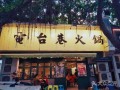 电台巷火锅在酒泉有店吗,