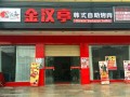 金汉亭烤肉味道怎么样（金汉亭烤肉味道怎么样啊）