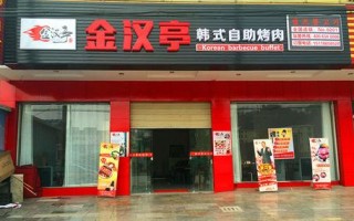 金汉亭烤肉味道怎么样（金汉亭烤肉味道怎么样啊）