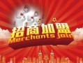 做加盟店的好处与坏处,做加盟店生意怎么样赚钱吗