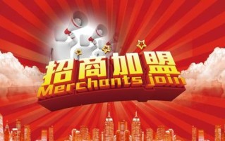 做加盟店的好处与坏处,做加盟店生意怎么样赚钱吗