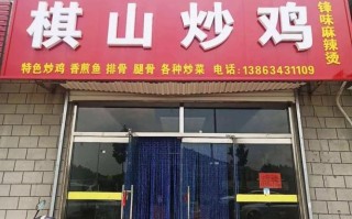 莱芜棋山炒鸡哪家正宗,莱芜炒鸡哪里好吃啊