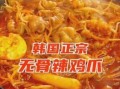 韩国辣汤鸡爪怎么做,哪里有辣汤鸡爪卖啊